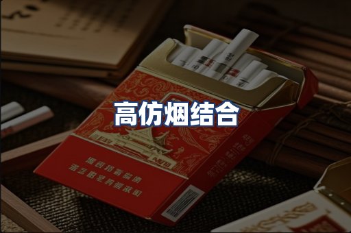 高仿烟结合